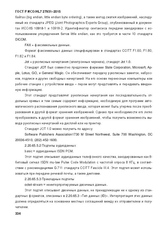 ГОСТ Р ИСО/HL 7 27931-2015, страница 341